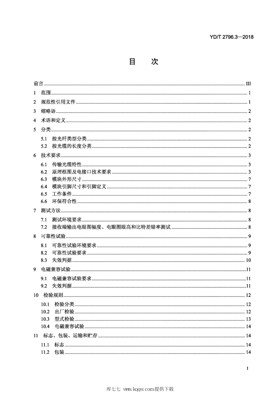 YD∕T 2796.3-2018 并行传输有源光缆光模块 第3部分：4 X 25Gb∕s AOC.pdf_第2页