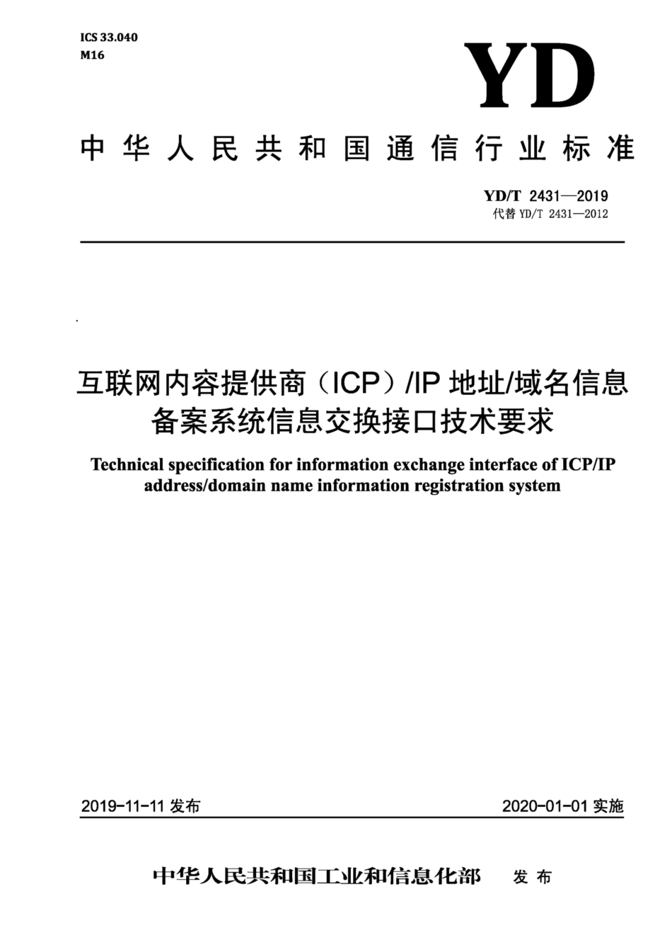YD∕T 2431-2019 互联网内容提供商（ICP)∕IP 地址∕域名信息备案系统信息交换接口技术要求.pdf_第1页