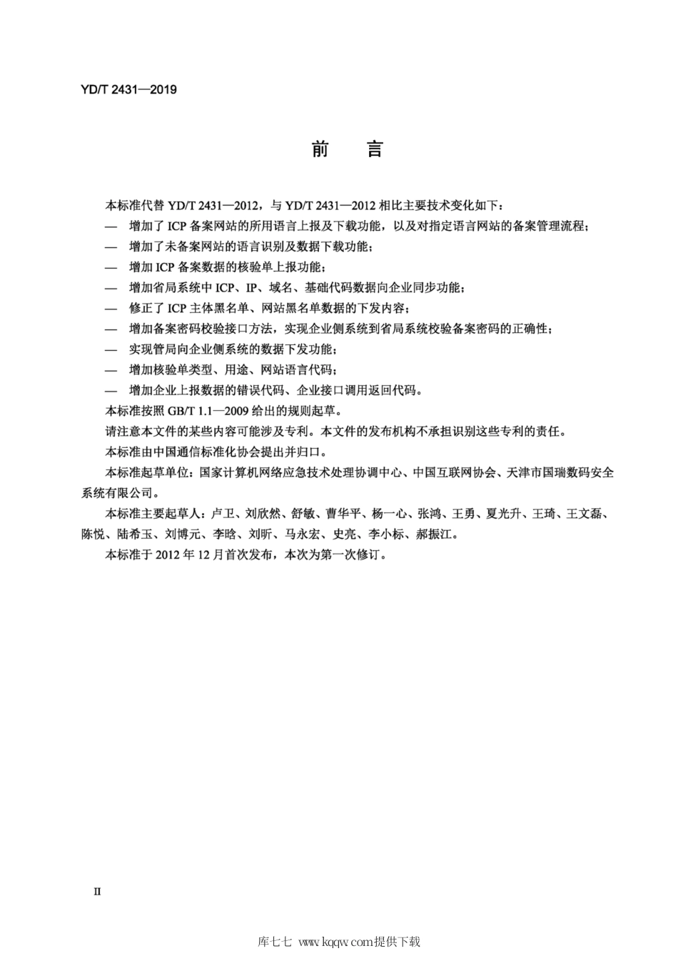 YD∕T 2431-2019 互联网内容提供商（ICP)∕IP 地址∕域名信息备案系统信息交换接口技术要求.pdf_第3页