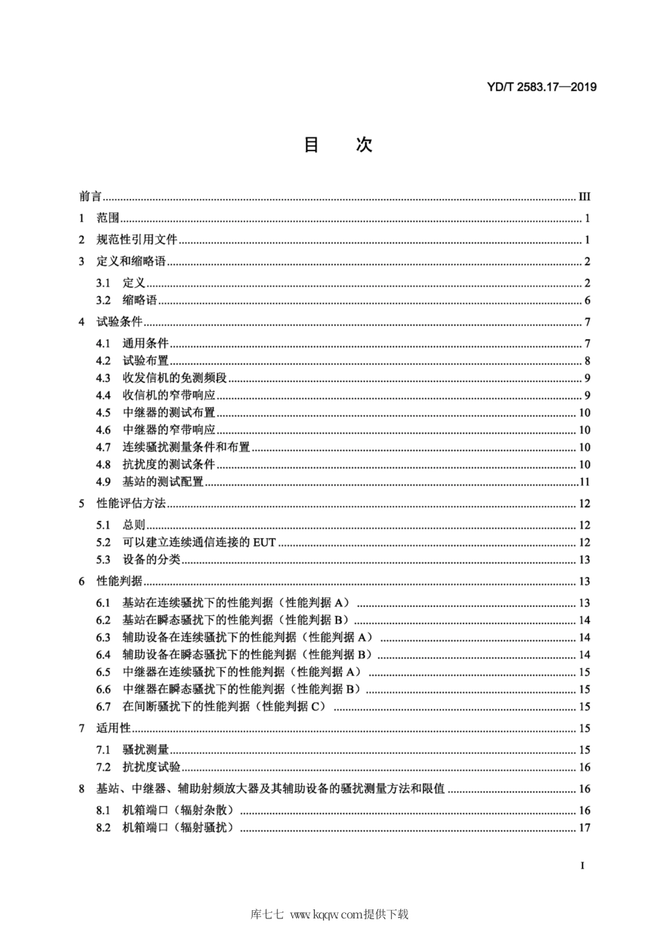 YD∕T 2583.17-2019 蜂窝式移动通信设备电磁兼容性能要求和测量方法 第17部分：5G 基站及其辅助设备.pdf_第2页