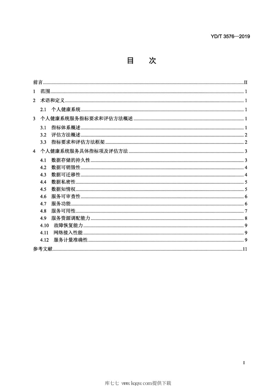 YD∕T 3576-2019 基于移动互联网的个人健康系统服务指标要求和评估方法.pdf_第2页
