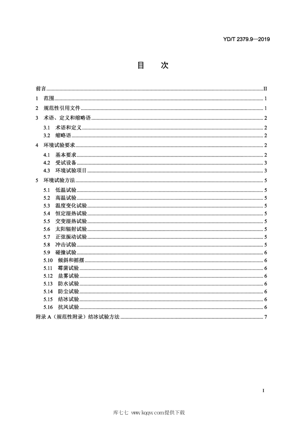 YD∕T 2379.9-2019 电信设备环境试验要求和试验方法 第9部分：船载设备.pdf_第2页
