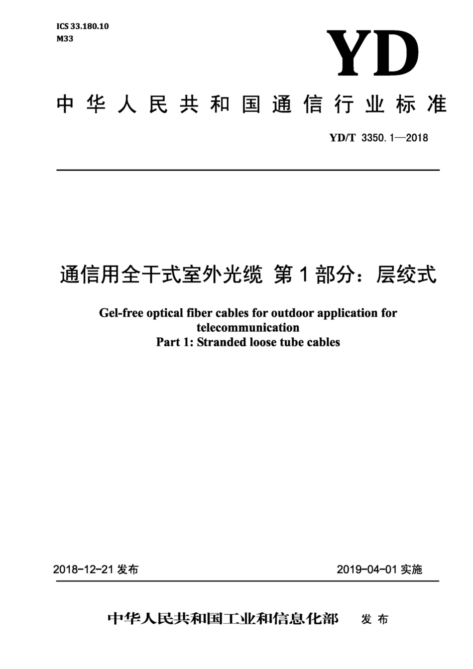 YD∕T 3350. 1-2018 通信用全干式室外光缆 第1部分：层绞式.pdf_第1页