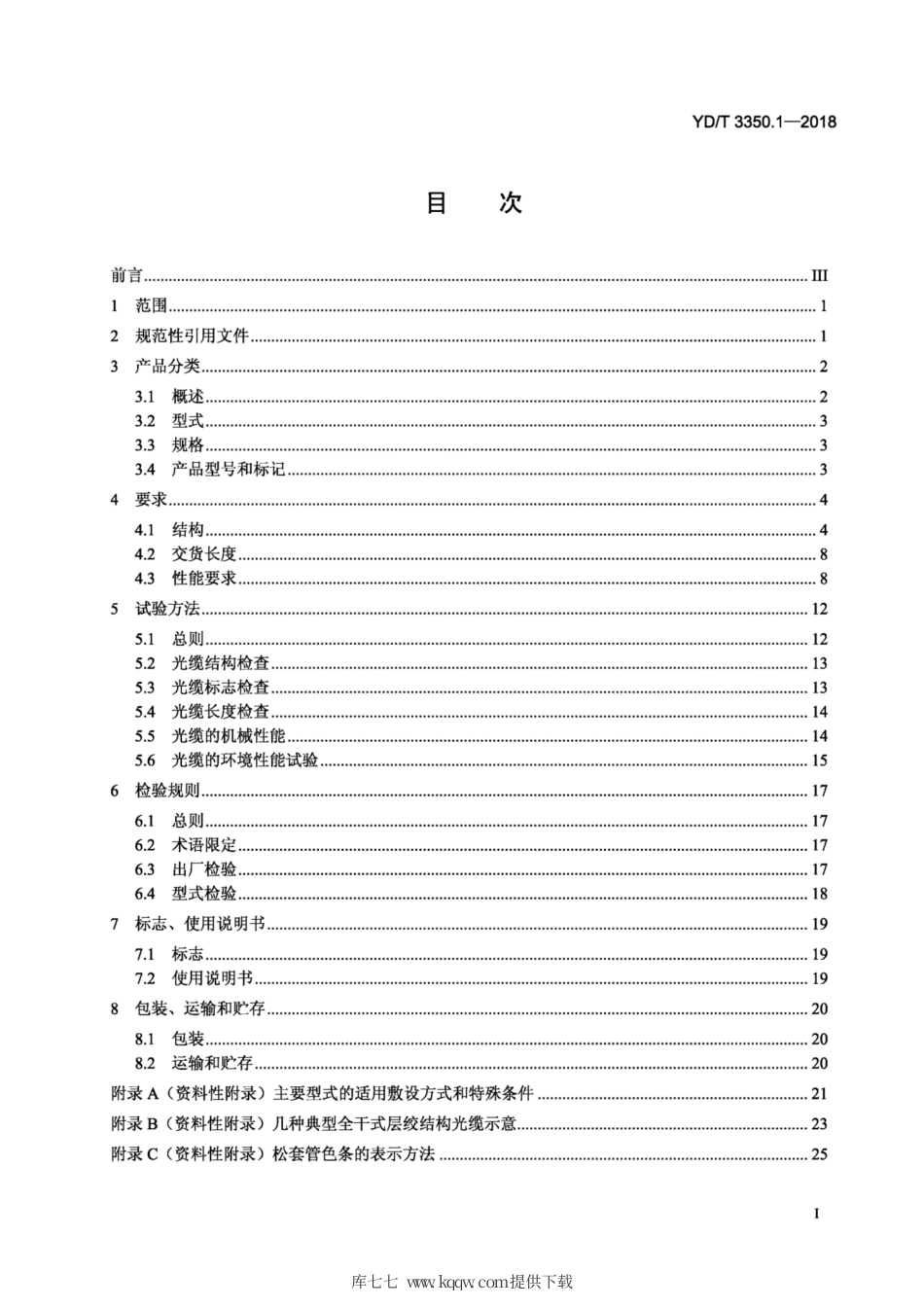 YD∕T 3350. 1-2018 通信用全干式室外光缆 第1部分：层绞式.pdf_第2页