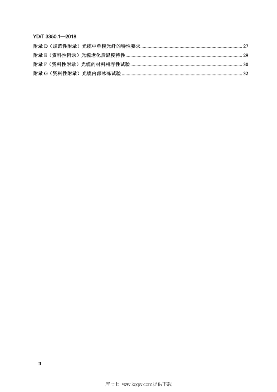 YD∕T 3350. 1-2018 通信用全干式室外光缆 第1部分：层绞式.pdf_第3页