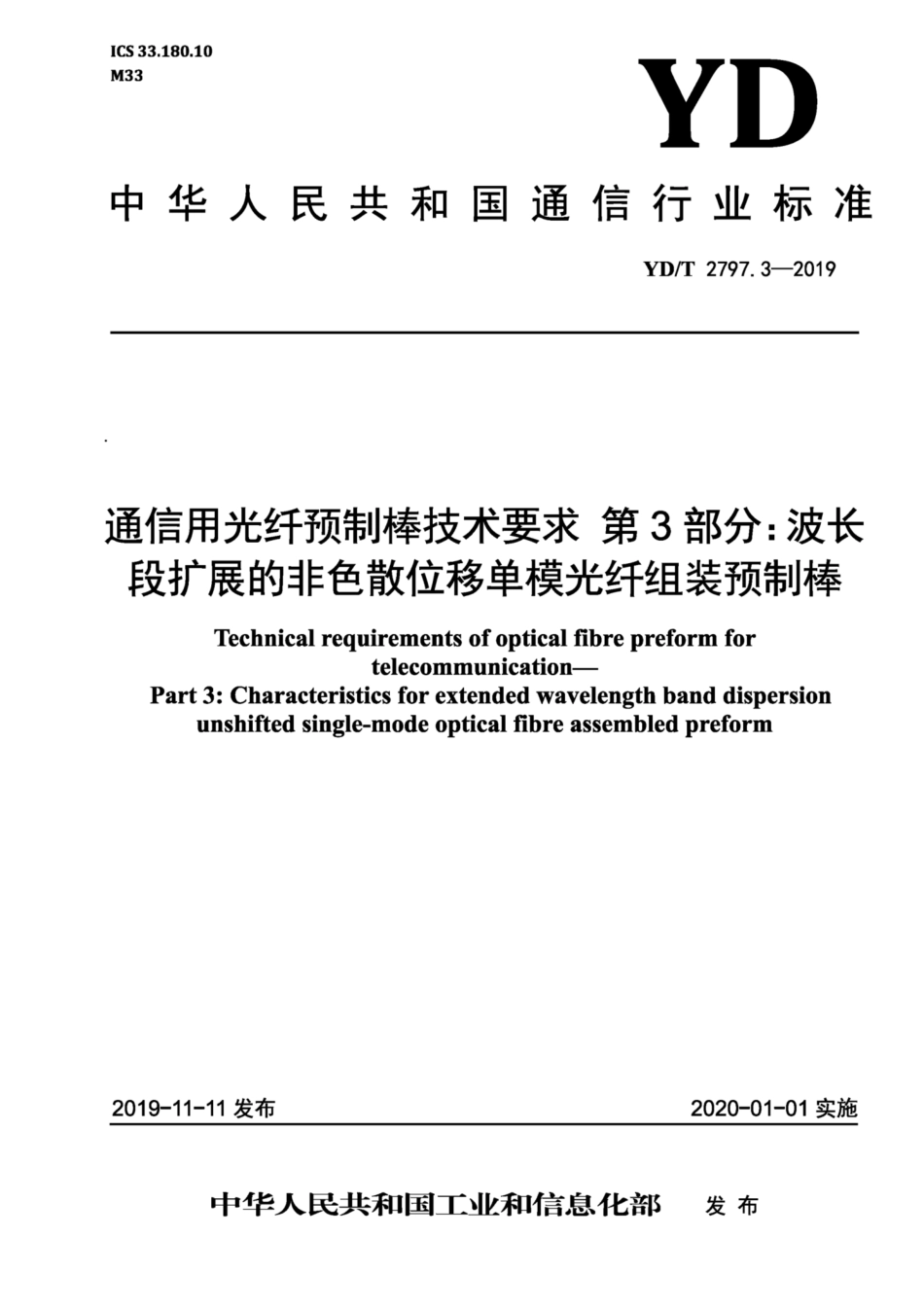 YD∕T 2797.3-2019 通信用光纤预制棒技术要求 第3部分：波长段扩展的非色散位移单模光纤组装预制棒.pdf_第1页