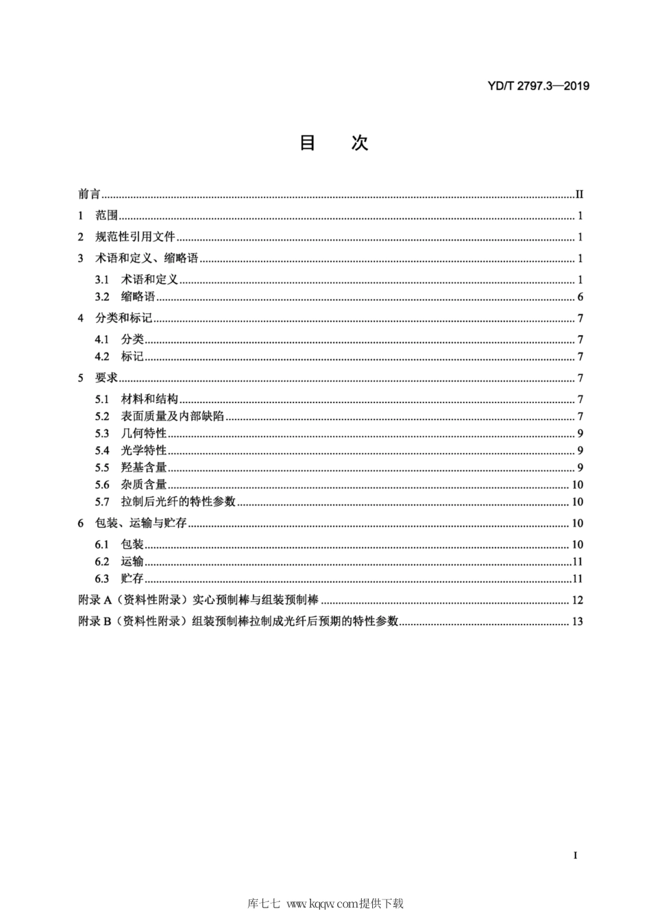 YD∕T 2797.3-2019 通信用光纤预制棒技术要求 第3部分：波长段扩展的非色散位移单模光纤组装预制棒.pdf_第2页