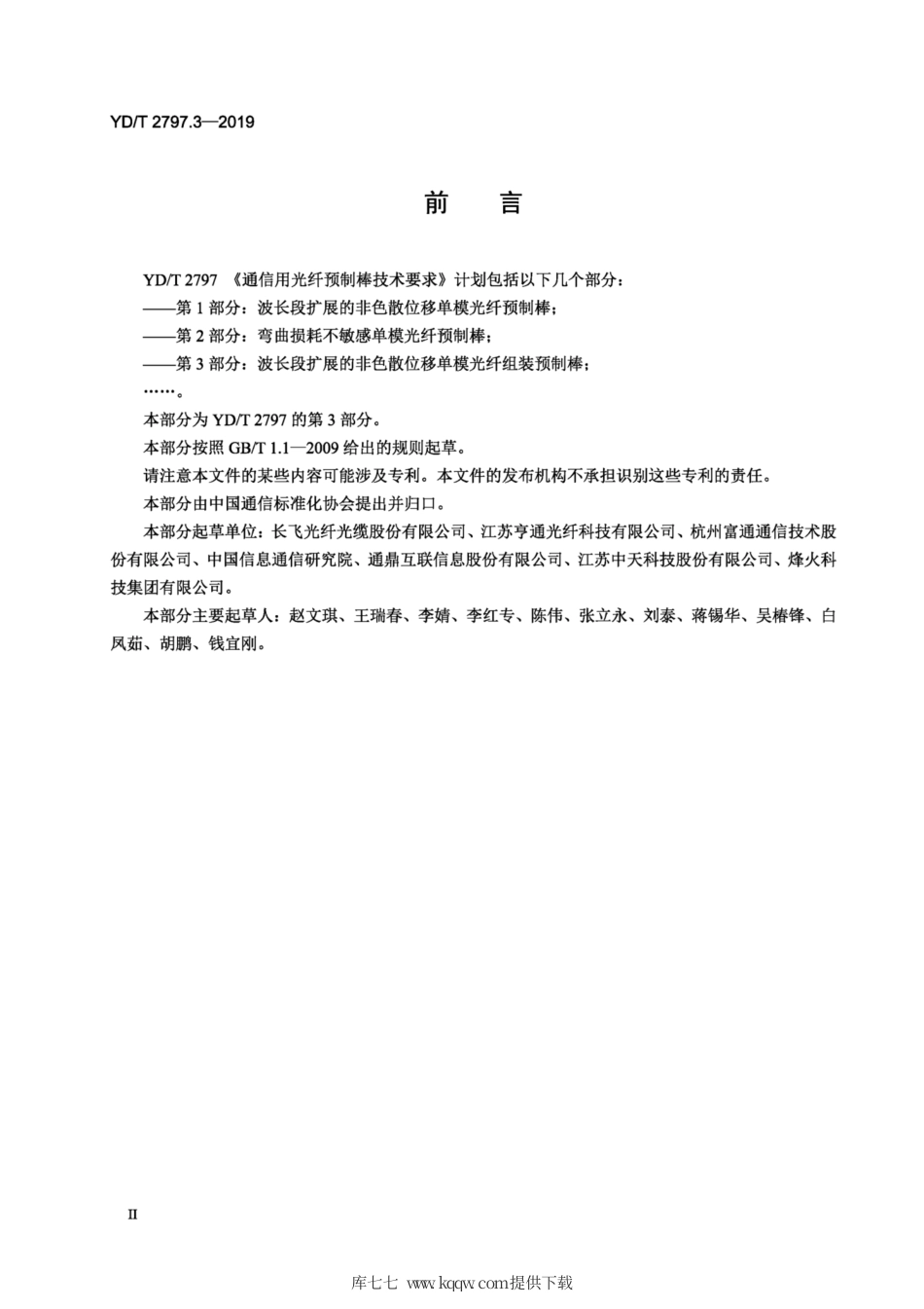 YD∕T 2797.3-2019 通信用光纤预制棒技术要求 第3部分：波长段扩展的非色散位移单模光纤组装预制棒.pdf_第3页