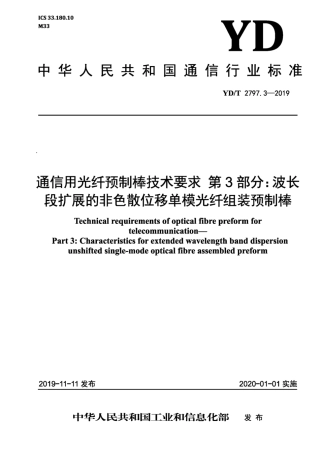 YD∕T 2797.3-2019 通信用光纤预制棒技术要求 第3部分：波长段扩展的非色散位移单模光纤组装预制棒.pdf