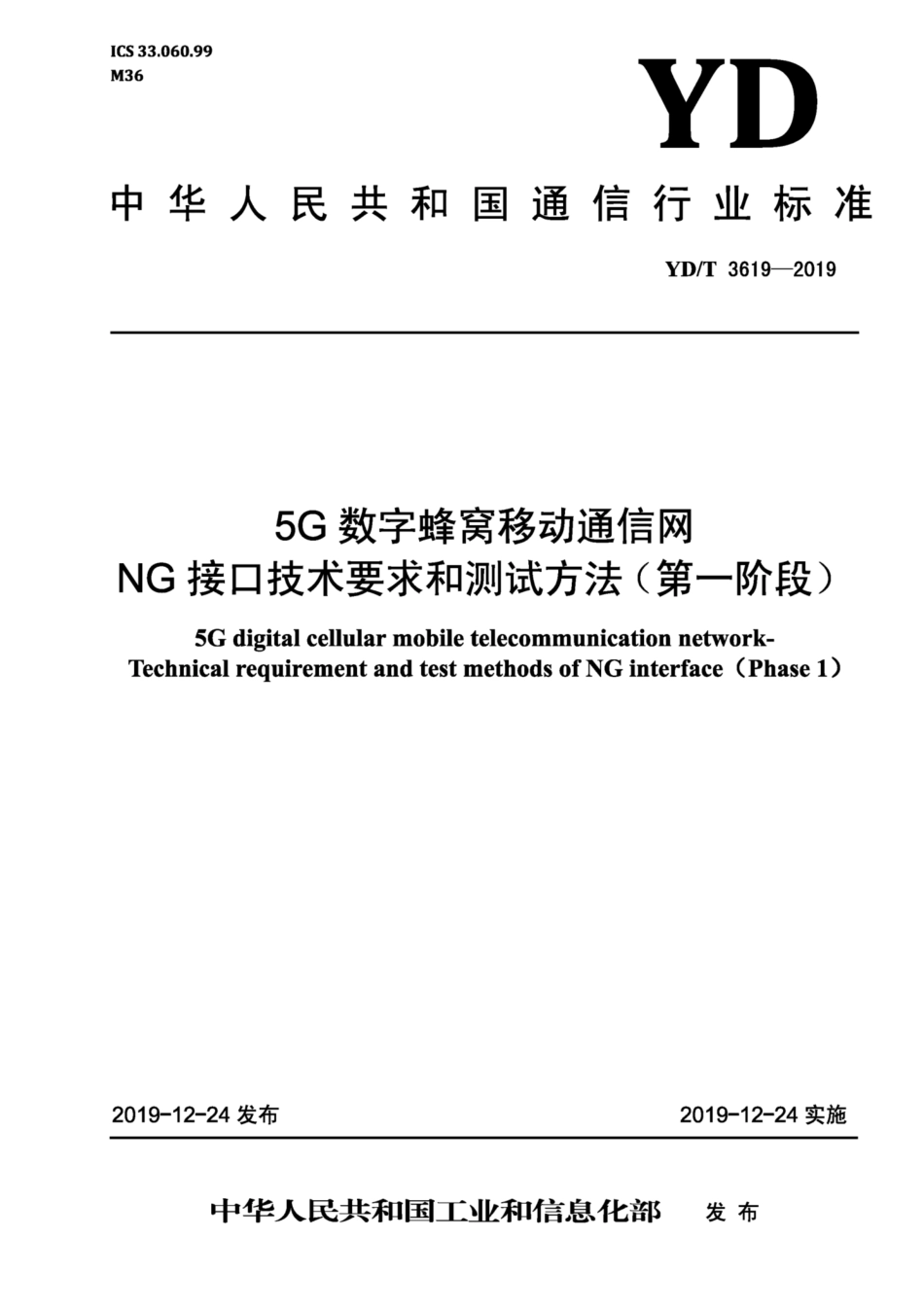 YD∕T 3619-2019 5G数字蜂窝移动通信网 NG接口技术要求和测试方法（第一阶段）.pdf_第1页
