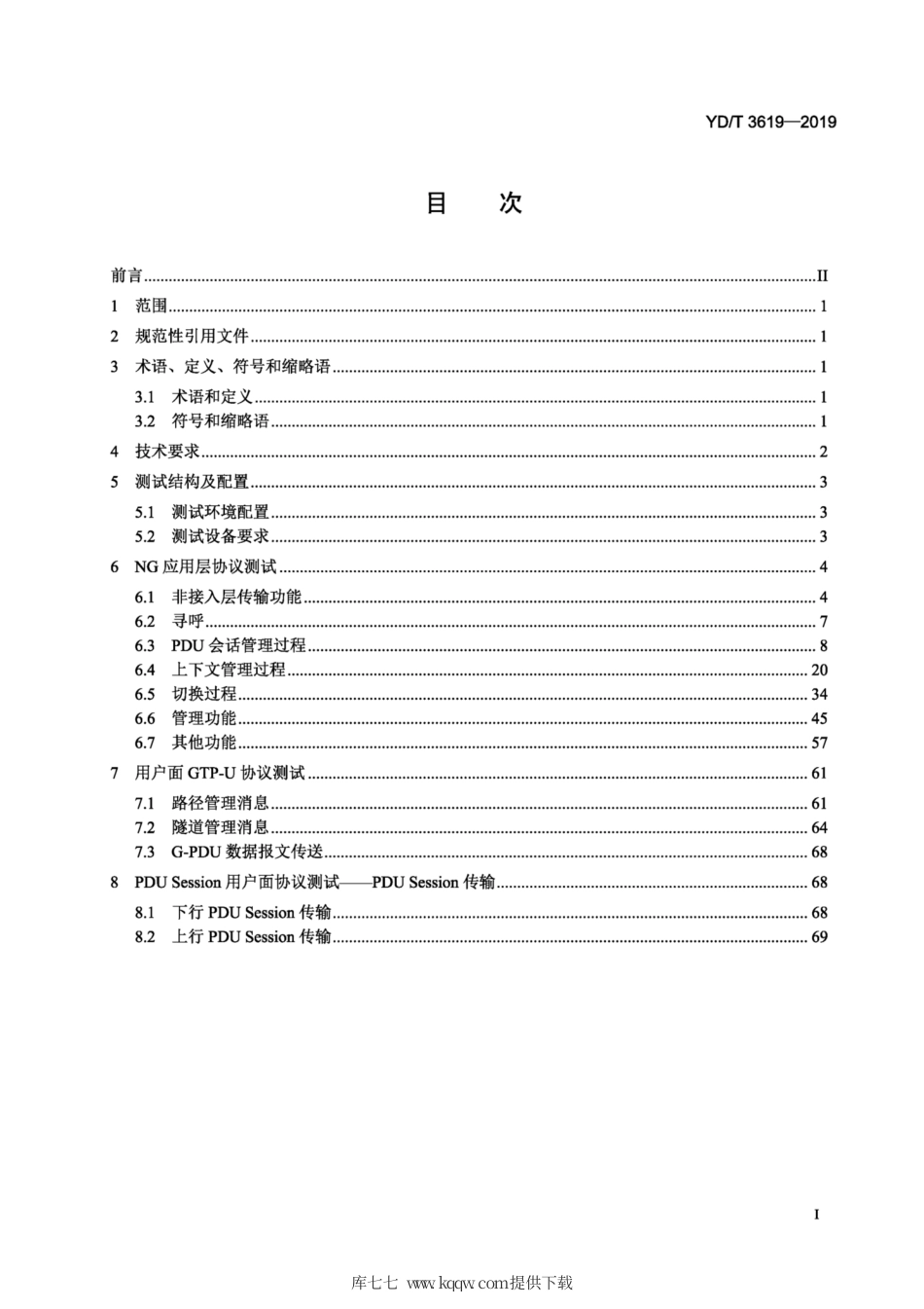 YD∕T 3619-2019 5G数字蜂窝移动通信网 NG接口技术要求和测试方法（第一阶段）.pdf_第2页