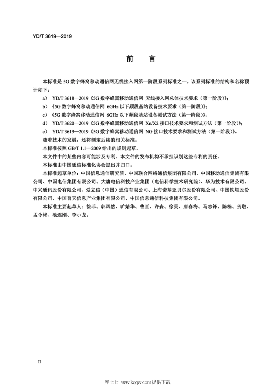 YD∕T 3619-2019 5G数字蜂窝移动通信网 NG接口技术要求和测试方法（第一阶段）.pdf_第3页