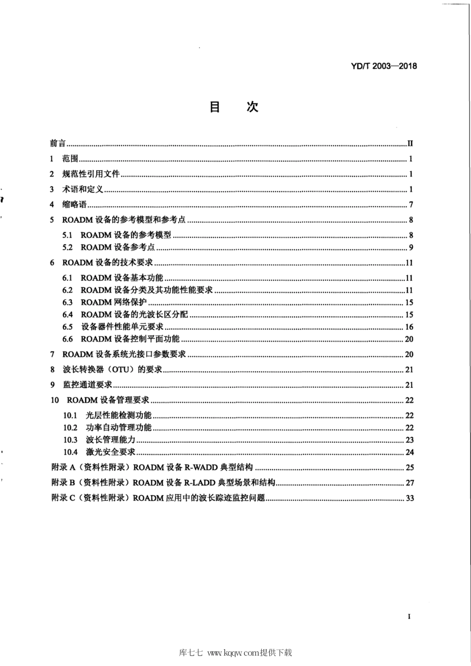 YD∕T 2003-2018 可重构的光分插复用（ ROADM )设备技术要求.pdf_第3页