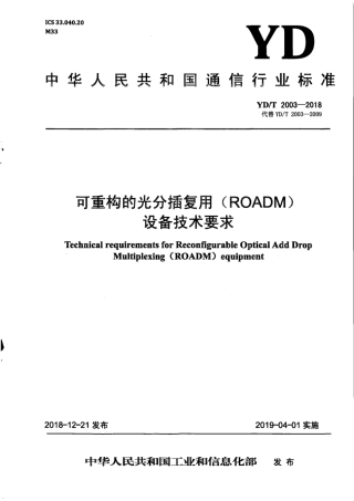YD∕T 2003-2018 可重构的光分插复用（ ROADM )设备技术要求.pdf