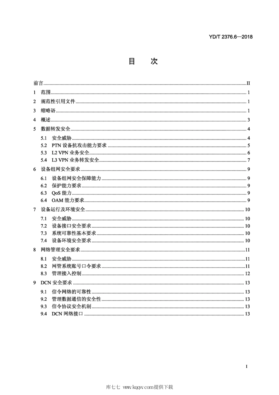 YD∕T 2376.6-2018 传送网设备安全技术要求 第6部分：PTN设备.pdf_第2页
