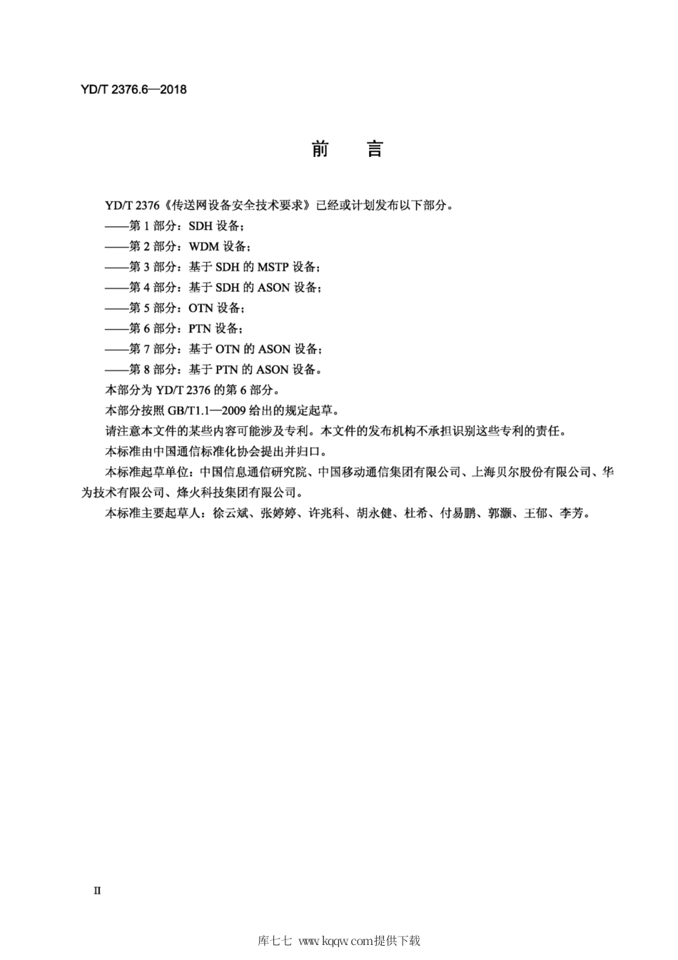 YD∕T 2376.6-2018 传送网设备安全技术要求 第6部分：PTN设备.pdf_第3页