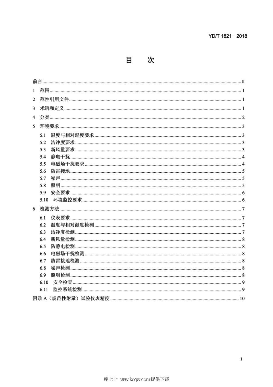 YD∕T 1821-2018 通信局（站）机房环境条件要求与检测方法.pdf_第2页