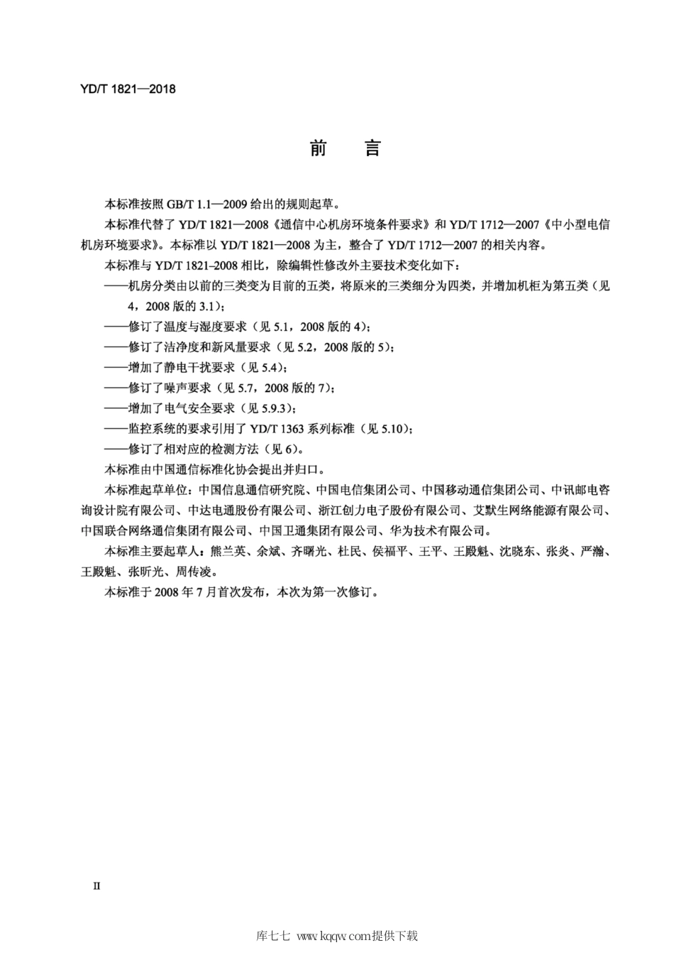 YD∕T 1821-2018 通信局（站）机房环境条件要求与检测方法.pdf_第3页