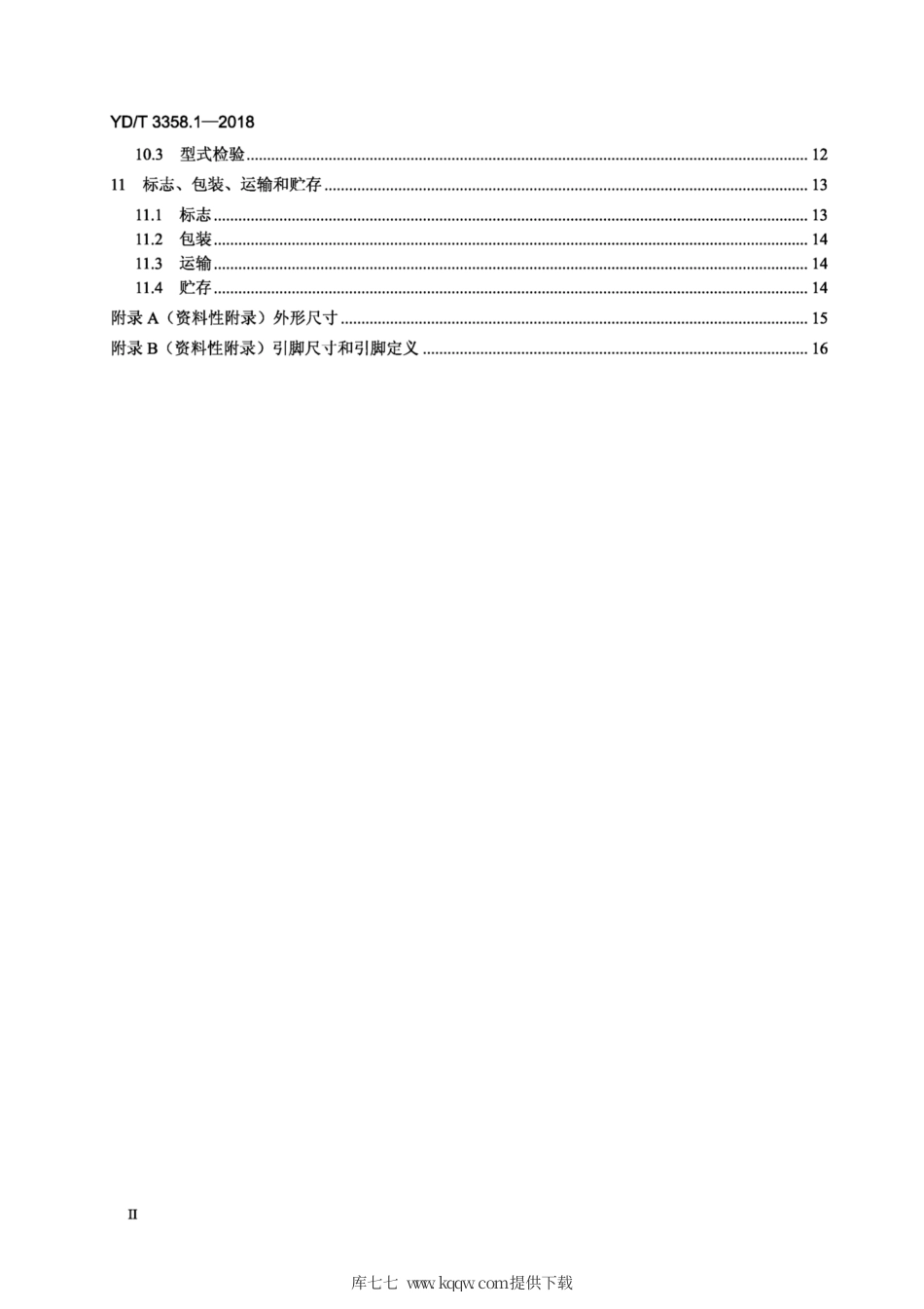 YD∕T 3358.1-2018 双通道光收发合一模块 第1部分：2 X 10Gb∕s.pdf_第3页