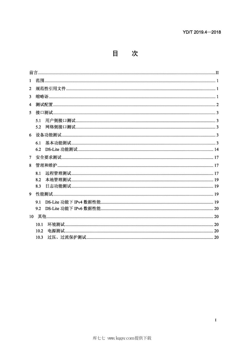 YD∕T 2019.4-2018 基于公用电信网的宽带客户网络设备测试方法 第4部分：支持轻型双栈（ DS - Lite ) 协议的网关.pdf_第2页