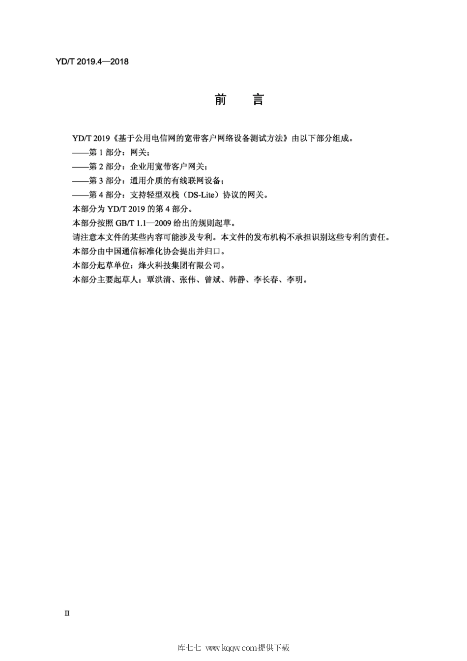 YD∕T 2019.4-2018 基于公用电信网的宽带客户网络设备测试方法 第4部分：支持轻型双栈（ DS - Lite ) 协议的网关.pdf_第3页