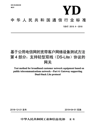 YD∕T 2019.4-2018 基于公用电信网的宽带客户网络设备测试方法 第4部分：支持轻型双栈（ DS - Lite ) 协议的网关.pdf