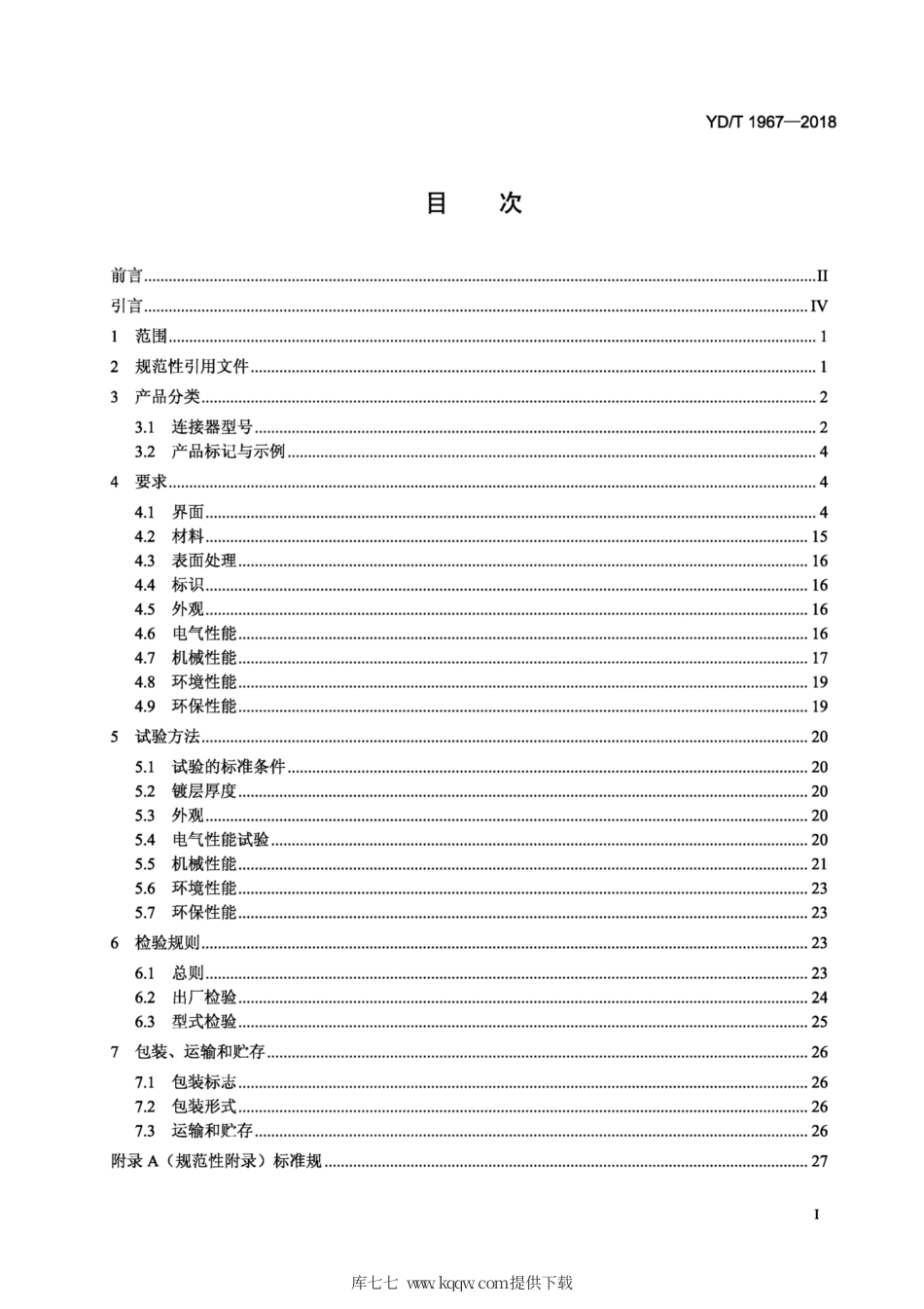 YD∕T 1967-2018 移动通信用50Ω射频同轴连接器.pdf_第2页