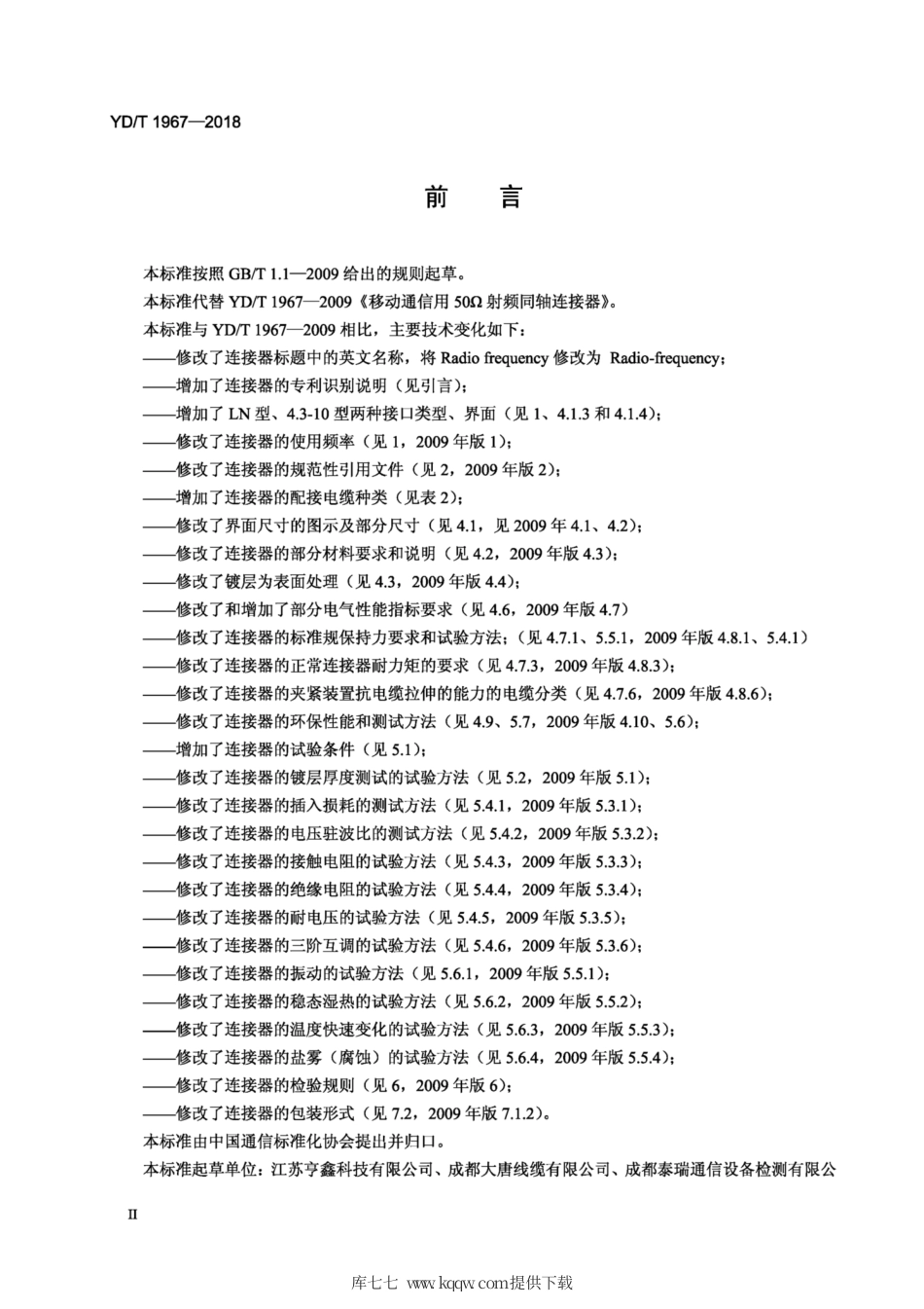 YD∕T 1967-2018 移动通信用50Ω射频同轴连接器.pdf_第3页