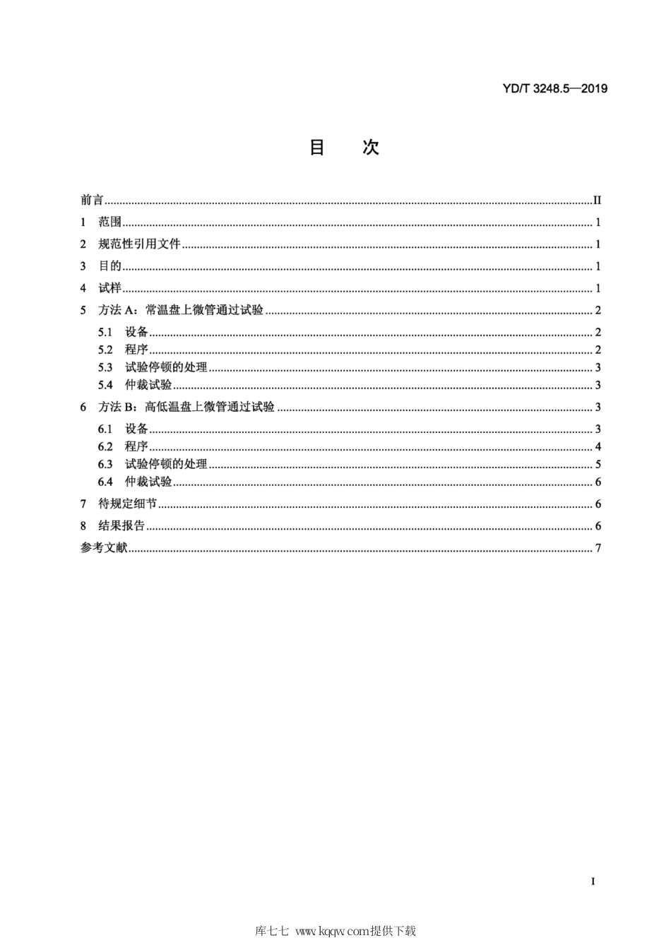 YD∕T 3248.5-2019 通信光缆安装性能试验方法 第5部分：盘上微管通过试验.pdf_第2页