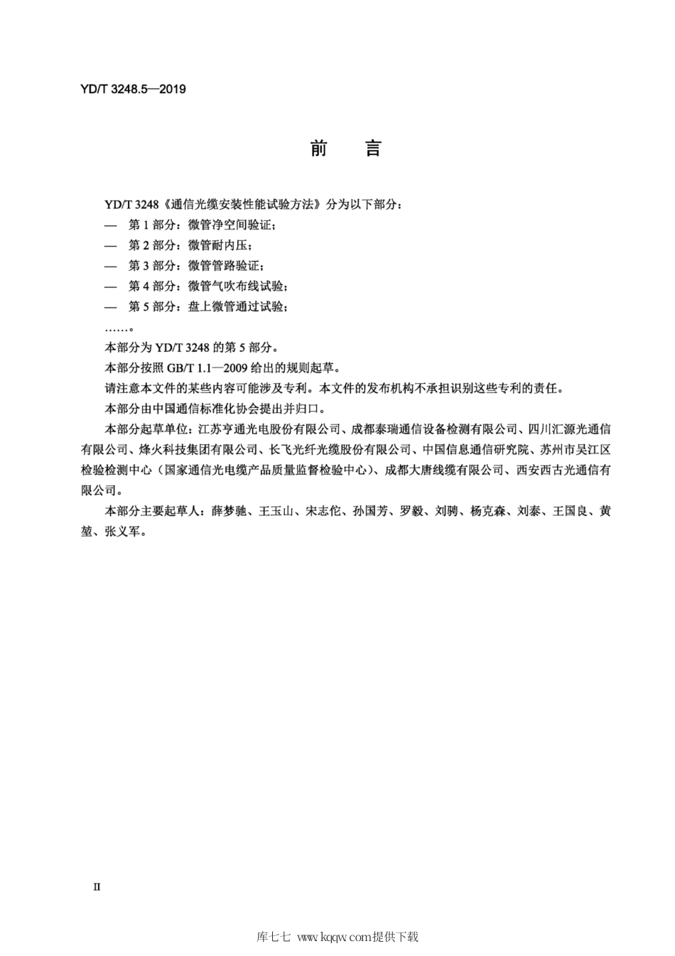 YD∕T 3248.5-2019 通信光缆安装性能试验方法 第5部分：盘上微管通过试验.pdf_第3页