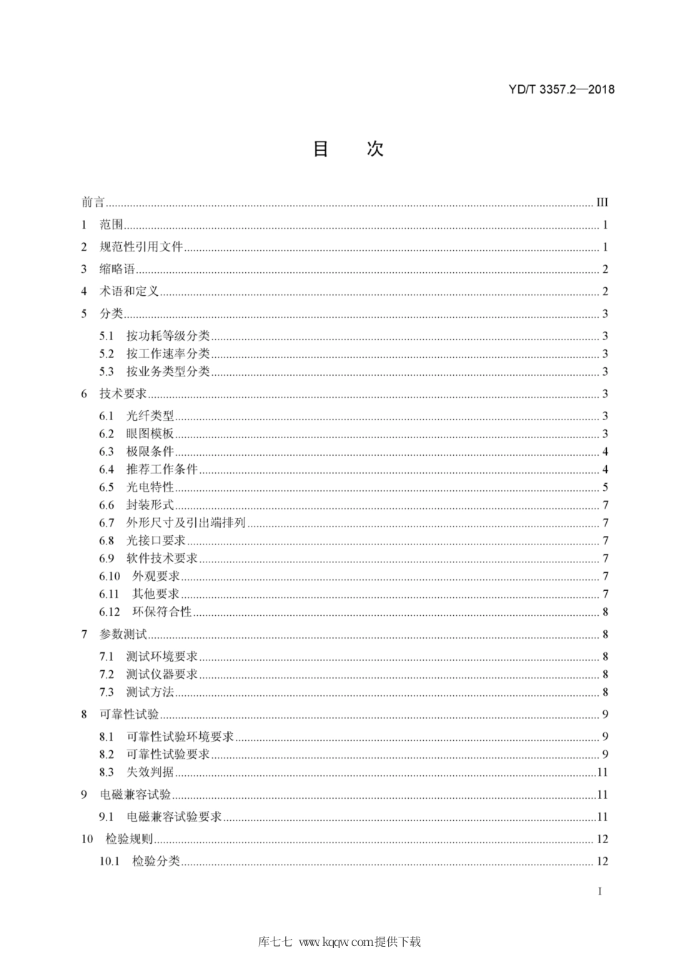 YD∕T 3357.2-2018 100Gb∕s QSFP28 光收发合一模块 第2部分：4x25Gb∕s LR4.pdf_第2页