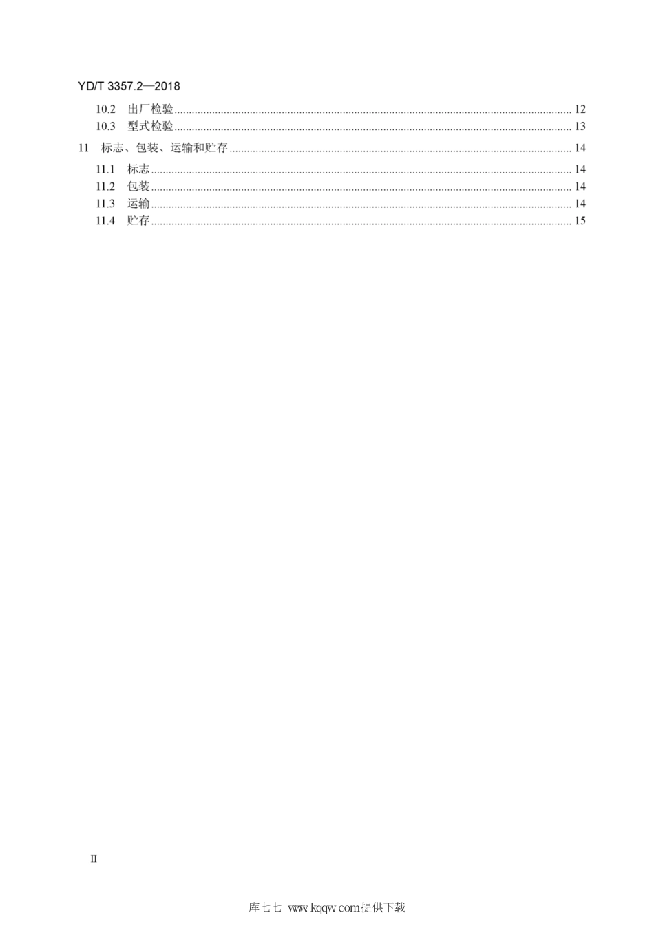 YD∕T 3357.2-2018 100Gb∕s QSFP28 光收发合一模块 第2部分：4x25Gb∕s LR4.pdf_第3页