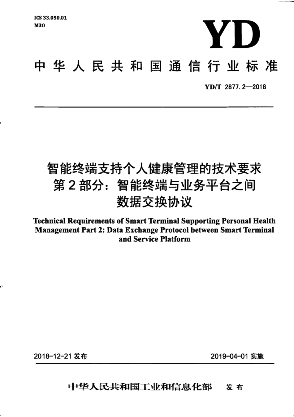 YD∕T 2877.2-2018 智能终端支持个人健康管理的技术要求 第2部分：智能终端与业务平台之间数据交换协议.pdf_第1页