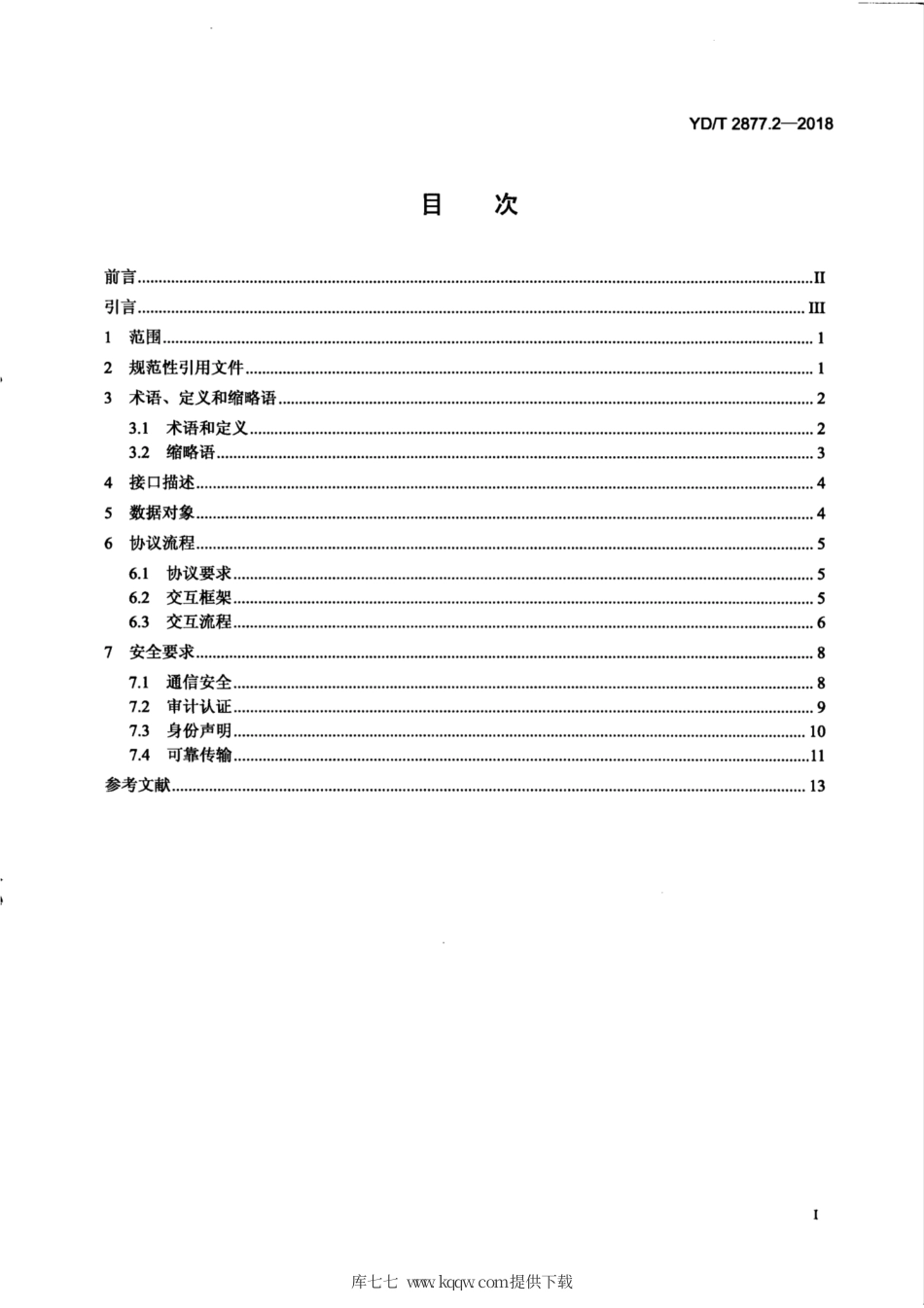 YD∕T 2877.2-2018 智能终端支持个人健康管理的技术要求 第2部分：智能终端与业务平台之间数据交换协议.pdf_第3页