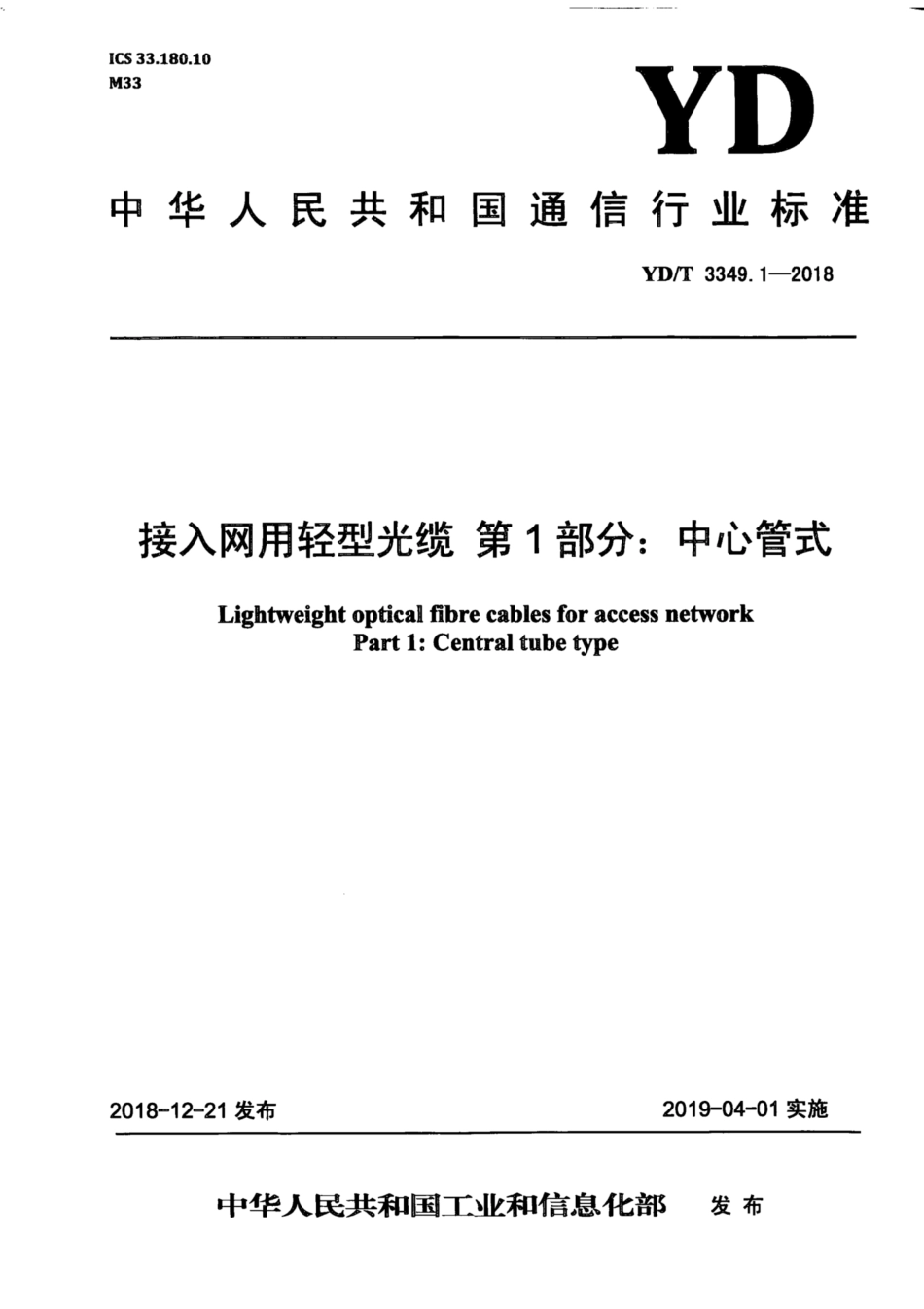 YD∕T 3349.1-2018 接入网用轻型光缆 第1部分：中心管式.pdf_第1页