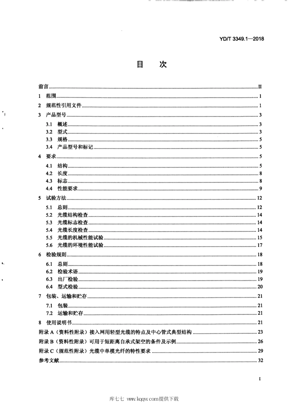 YD∕T 3349.1-2018 接入网用轻型光缆 第1部分：中心管式.pdf_第3页