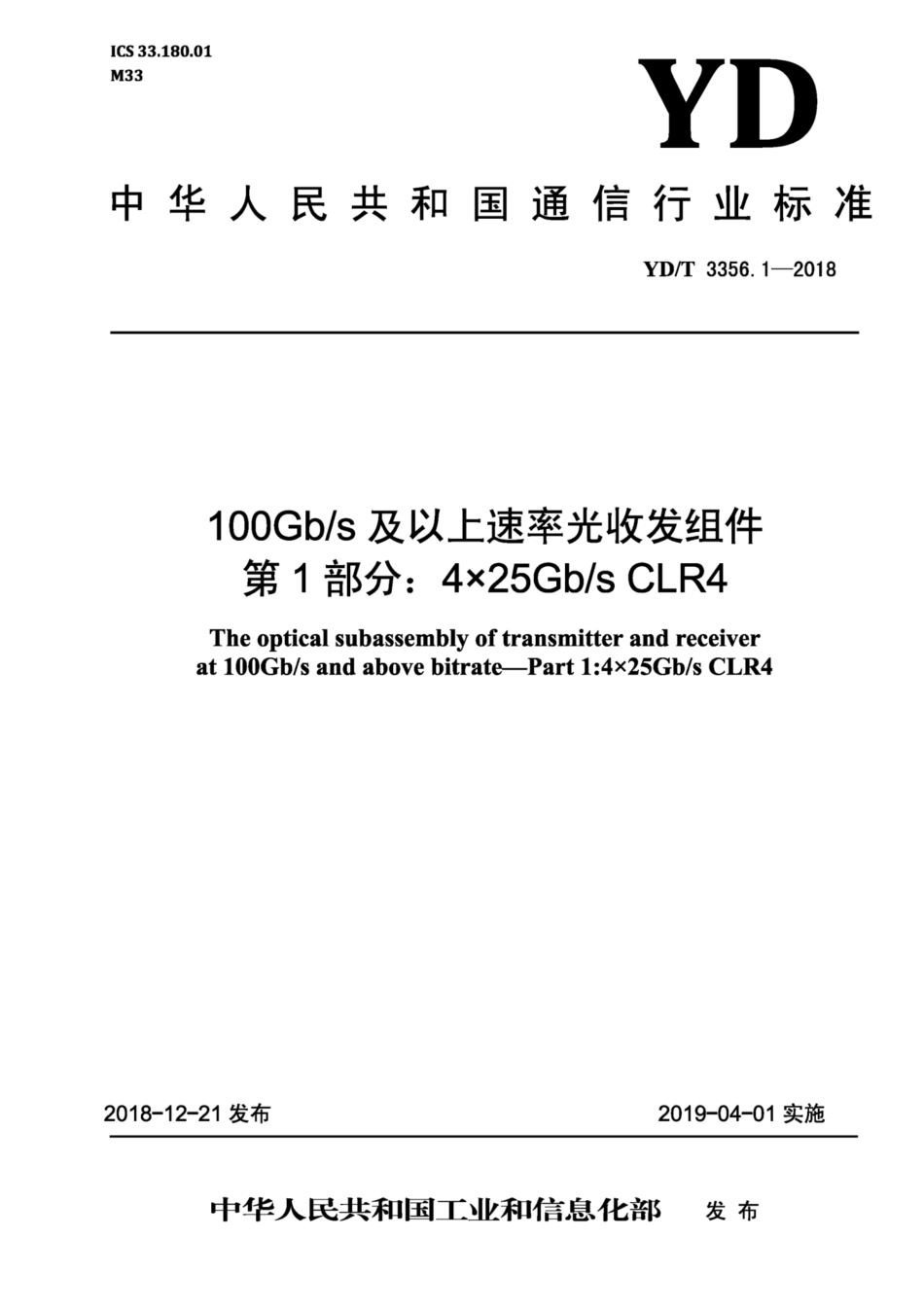 YD∕T 3356. 1-2018 100Gb∕s及以上速率光收发组件 第1部分：4x25Gb∕s CLR4.pdf_第1页