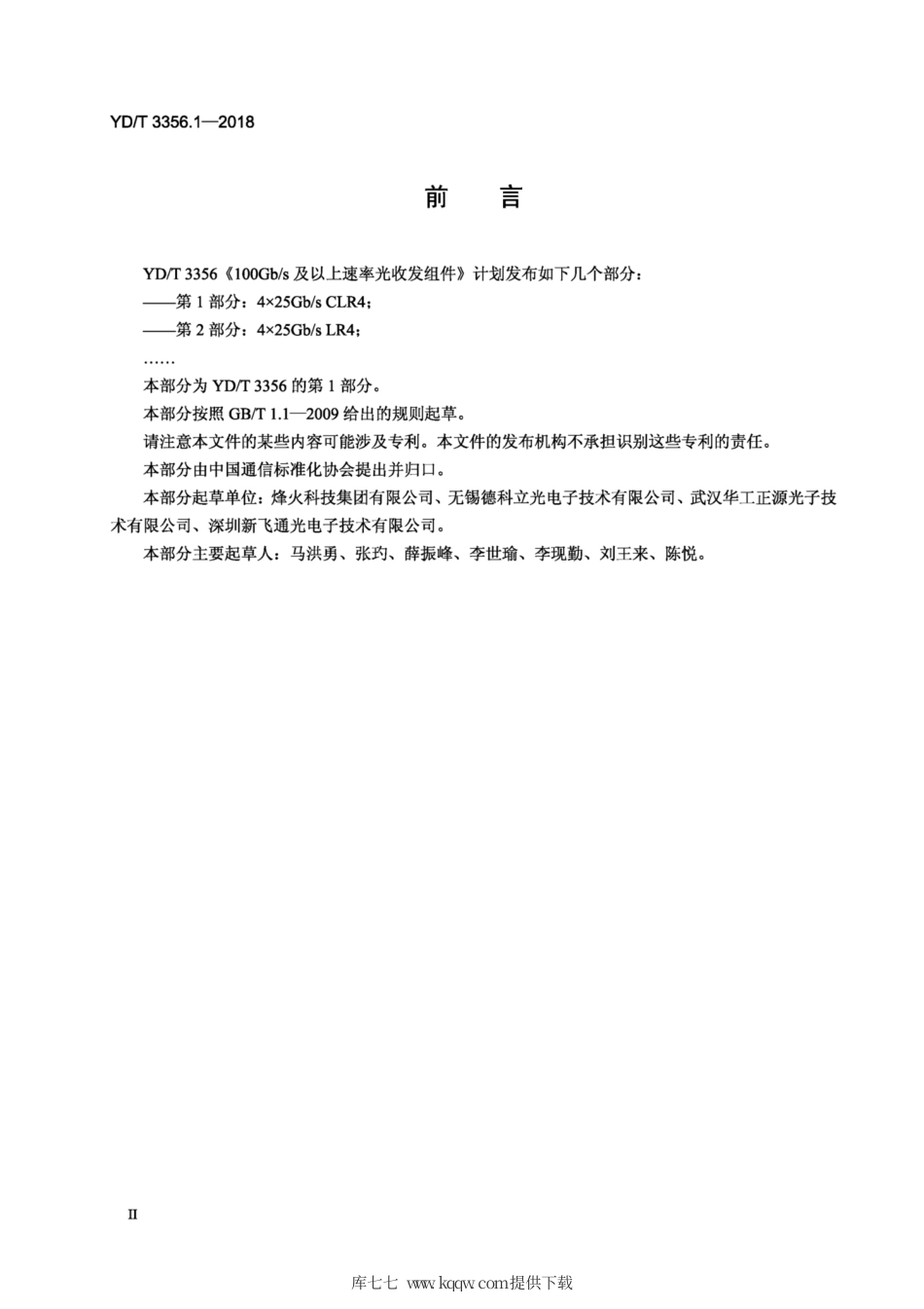 YD∕T 3356. 1-2018 100Gb∕s及以上速率光收发组件 第1部分：4x25Gb∕s CLR4.pdf_第3页