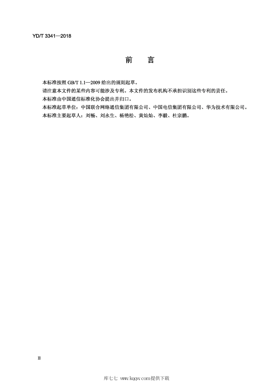 YD∕T 3341-2018 宽带互联网业务体验网络评分计算方法网页视频测速业务.pdf_第3页