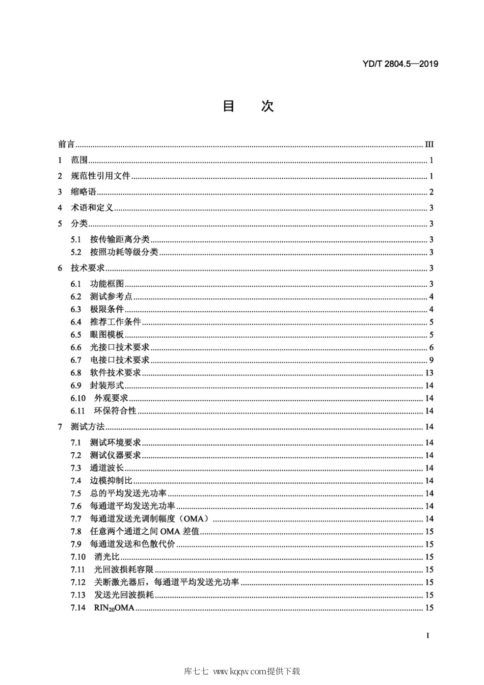 YD∕T 2804.5-2019 40Gbit∕s 100Gbit∕s强度调制可插拔光收发合一模块 第5部分：4X25Gbit∕s CFP2.pdf_第2页