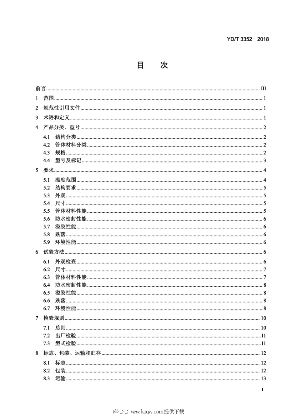 YD∕T 3352-2018 射频同轴电缆连接器保护用回缩套管.pdf_第2页