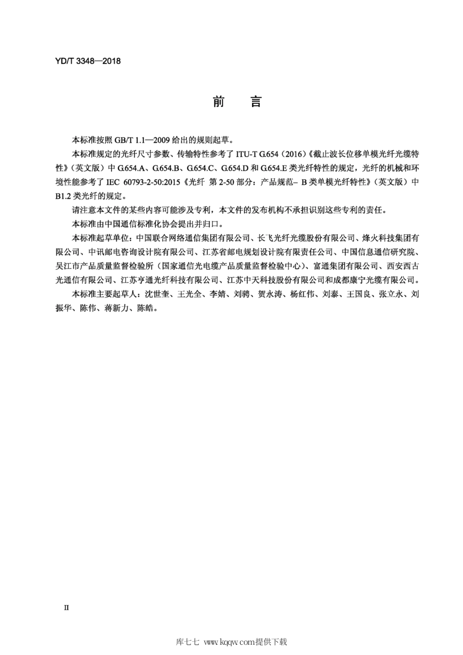 YD∕T 3348-2018 截止波长位移单模光纤特性.pdf_第3页