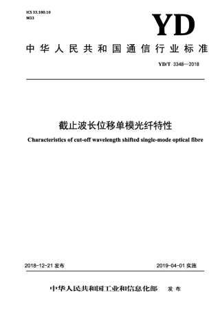 YD∕T 3348-2018 截止波长位移单模光纤特性.pdf