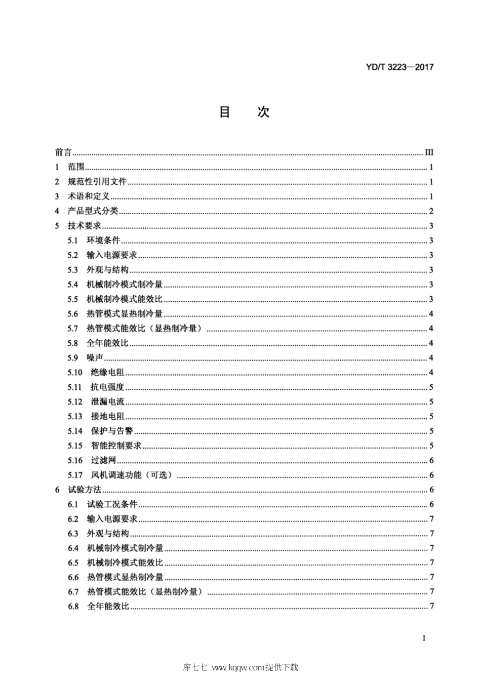 YD∕T 3223-2017 通信局站用热管空调一体机.pdf_第2页