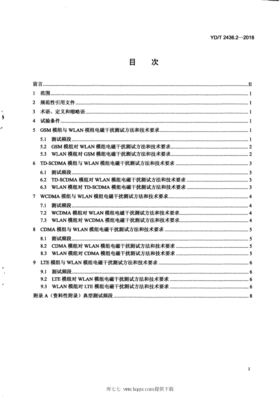 YD∕T 2436.2-2018 多模移动终端电磁干扰技术要求和测试方法 第2部分：蜂窝无线模组与无线局域网间电磁干扰.pdf_第3页