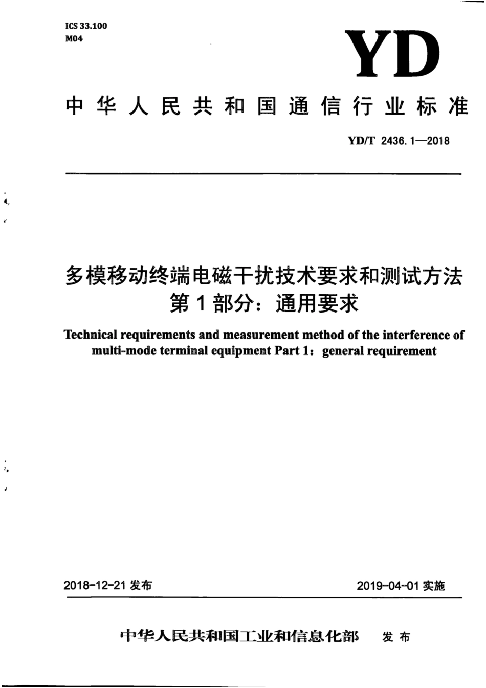 YD∕T 2436.1-2018 多模移动终端电磁干扰技术要求和测试方法 第1部分：通用要求.pdf_第1页