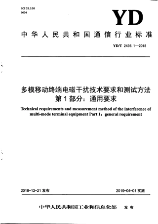 YD∕T 2436.1-2018 多模移动终端电磁干扰技术要求和测试方法 第1部分：通用要求.pdf