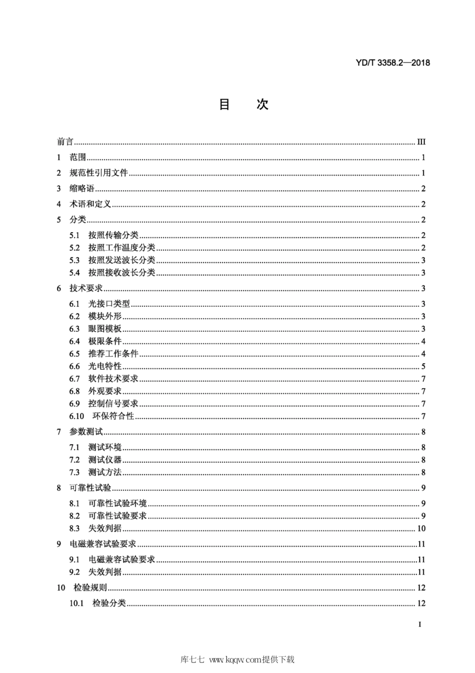 YD∕T 3358.2-2018 双通道光收发合一模块 第2部分：2 X 25Gb∕s.pdf_第2页