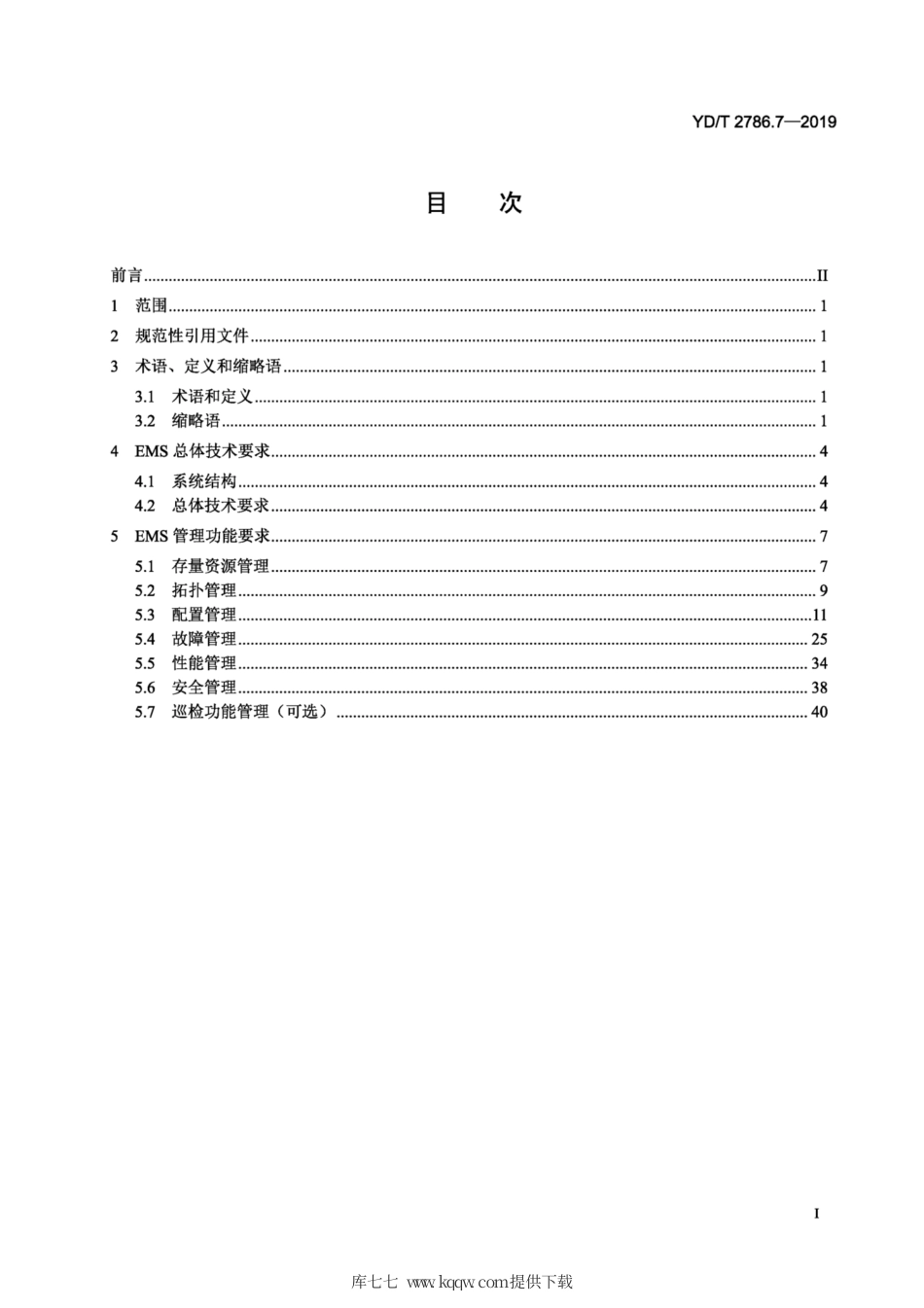 YD∕T 2786.7-2019 支持多业务承载的IPM PLS网络管理技术要 求 第7部分：EMS系统功能.pdf_第2页