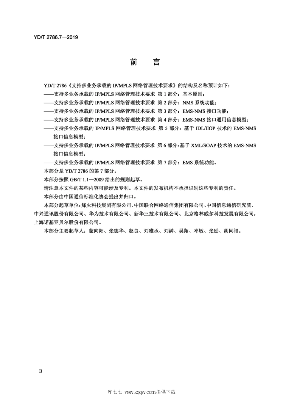 YD∕T 2786.7-2019 支持多业务承载的IPM PLS网络管理技术要 求 第7部分：EMS系统功能.pdf_第3页